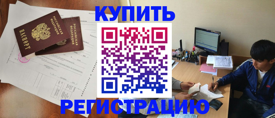 временная регистрация купить в Омской области